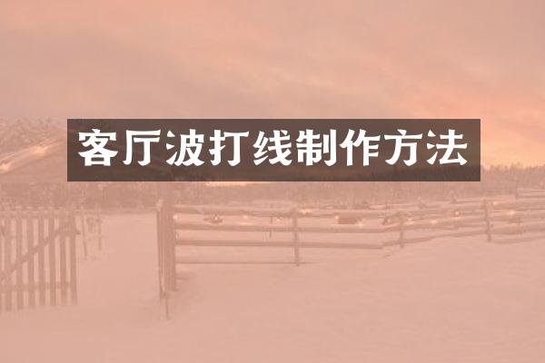 客厅波打线制作方法