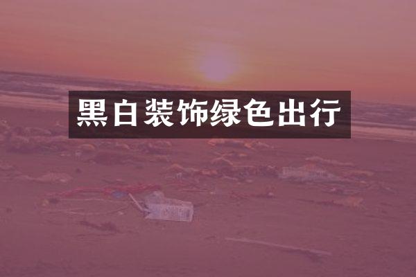 黑白装饰绿色出行