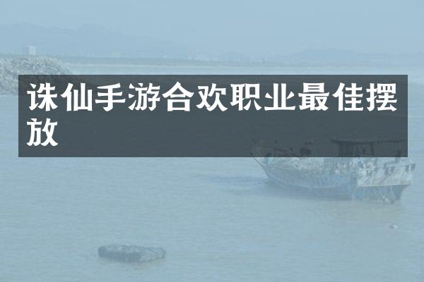 诛仙手游合欢职业最佳摆放