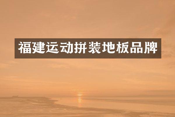 福建运动拼装地板品牌