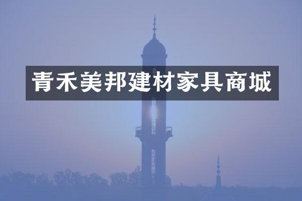 青禾美邦建材家具商城