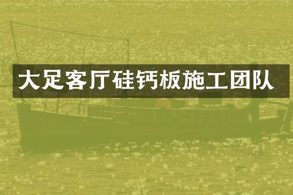 大足客厅硅钙板施工团队