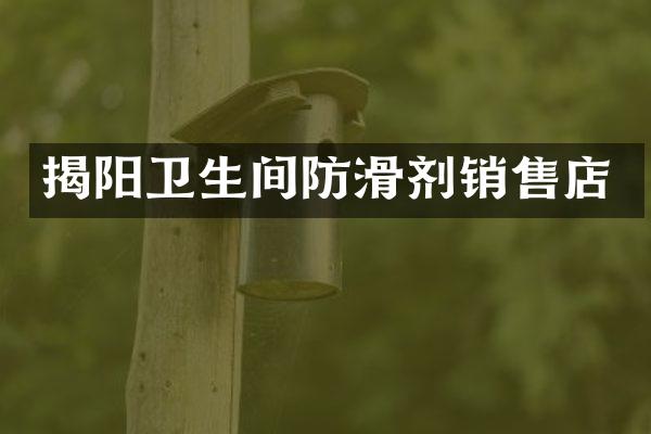 揭阳卫生间防滑剂销售店