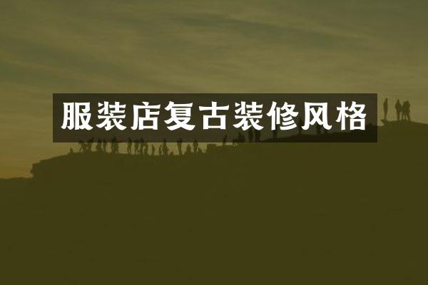 服装店复古装修风格