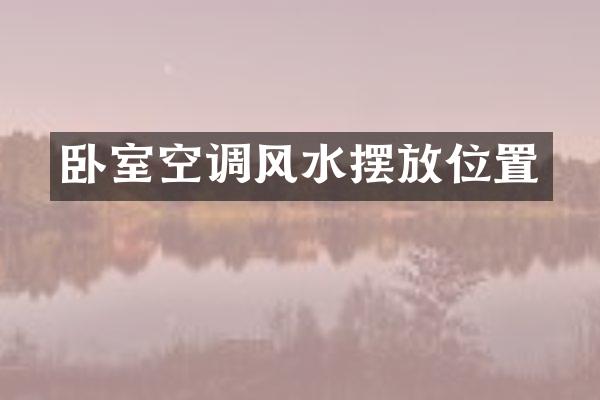 卧室空调风水摆放位置