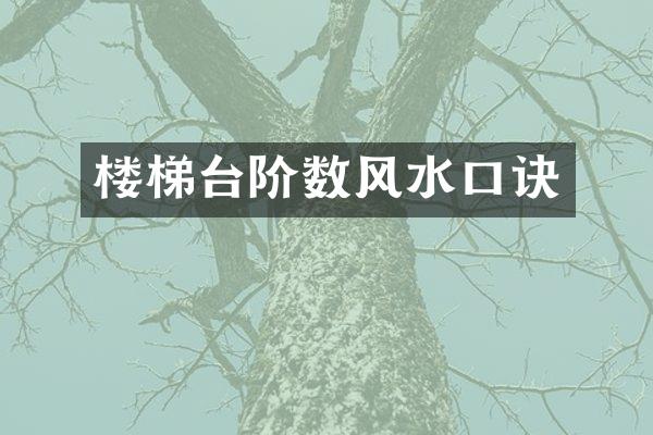 楼梯台阶数风水口诀