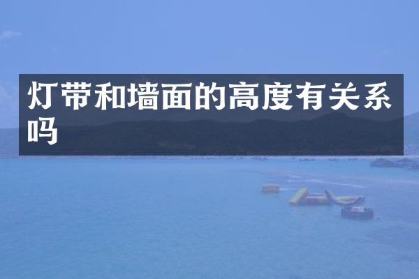 灯带和墙面的高度有关系吗