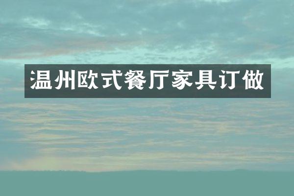 温州欧式餐厅家具订做