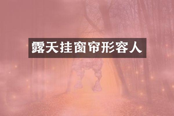 露天挂窗帘形容人