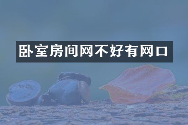 卧室房间网不好有网口