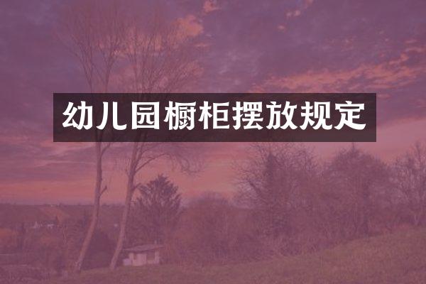 幼儿园橱柜摆放规定