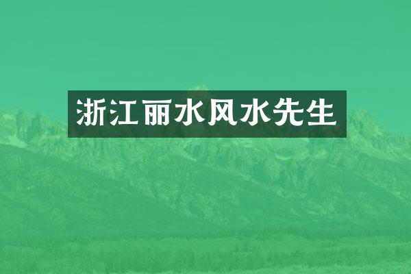 浙江丽水风水先生