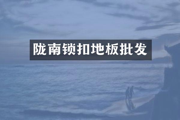 陇南锁扣地板批发