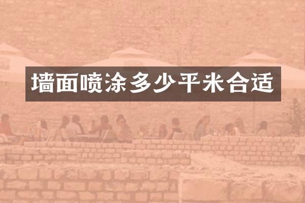 墙面喷涂多少平米合适