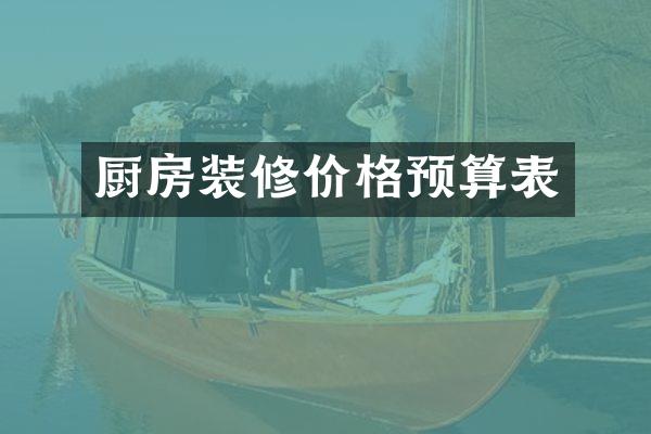 厨房装修价格预算表