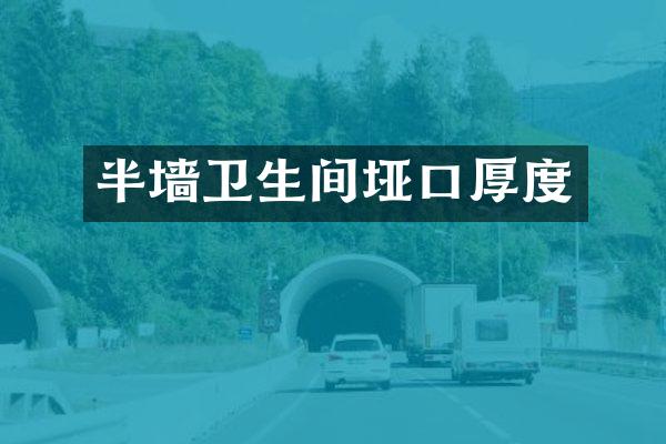 半墙卫生间垭口厚度