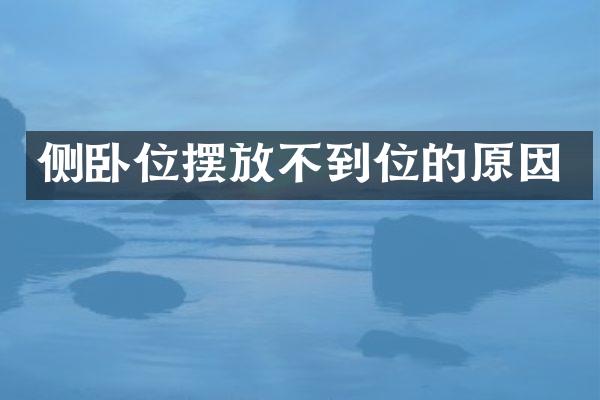 侧卧位摆放不到位的原因