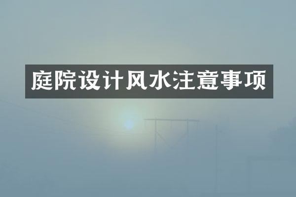 庭院设计风水注意事项