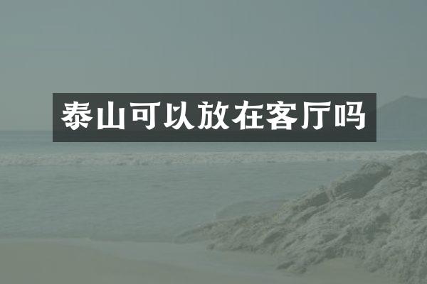 泰山可以放在客厅吗