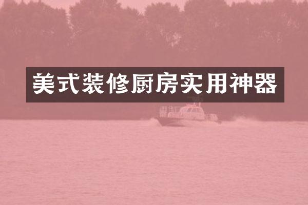 美式装修厨房实用神器