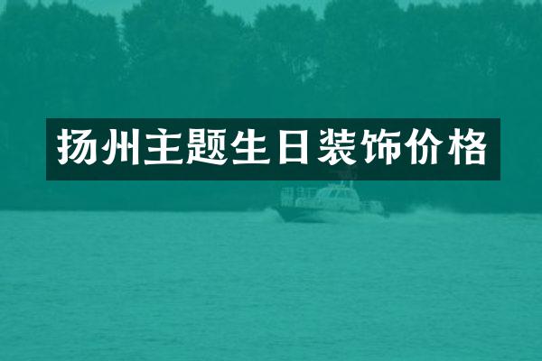 扬州主题生日装饰价格