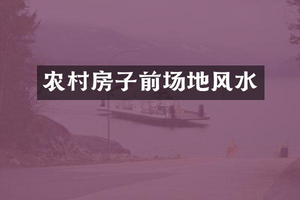 农村房子前场地风水