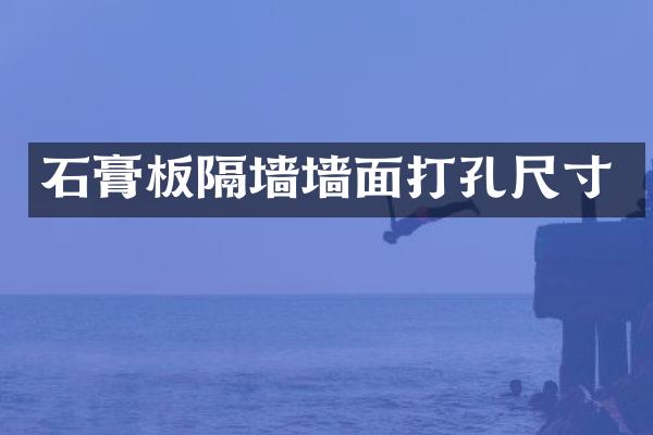 石膏板隔墙墙面打孔尺寸