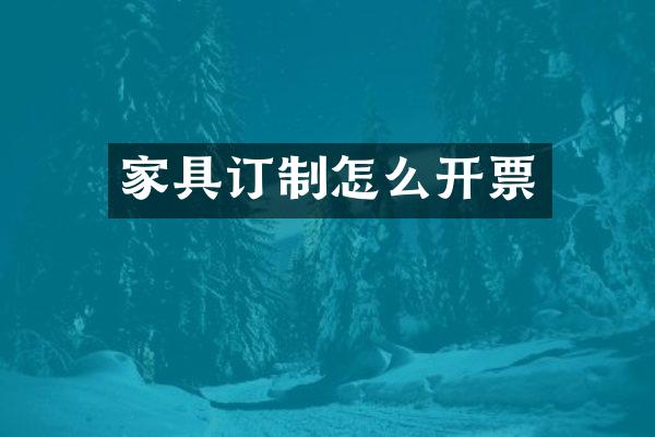 家具订制怎么开票