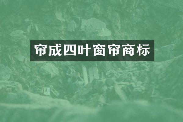 帘成四叶窗帘商标