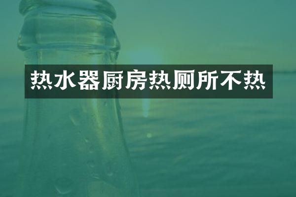 热水器厨房热厕所不热