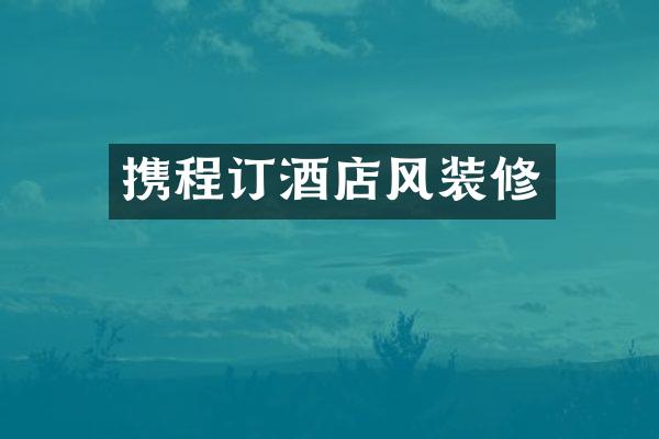 携程订酒店风装修