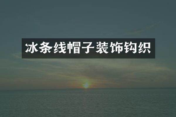 冰条线帽子装饰钩织