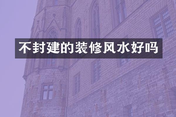 不封建的装修风水好吗