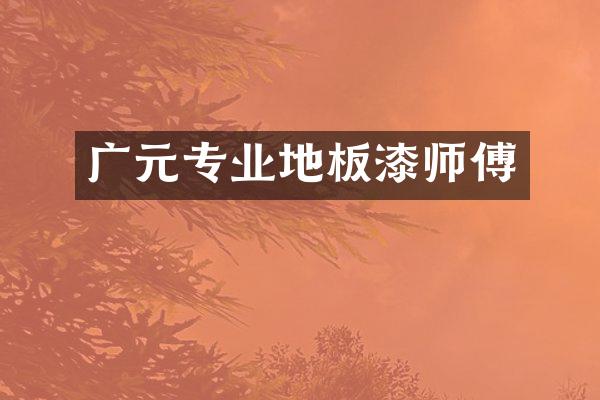 广元专业地板漆师傅