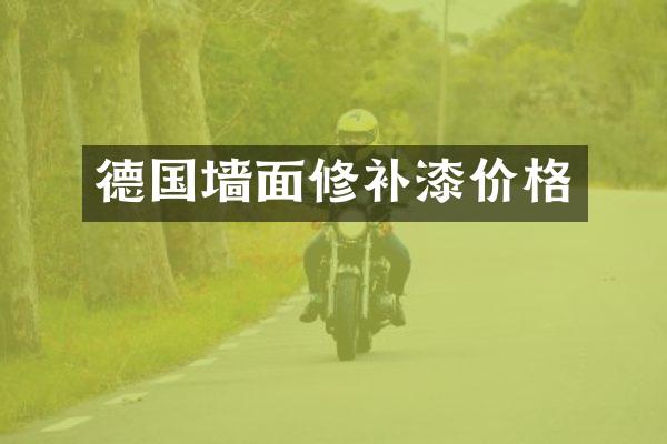 德国墙面修补漆价格