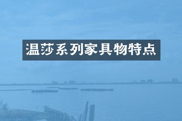 温莎系列家具物特点