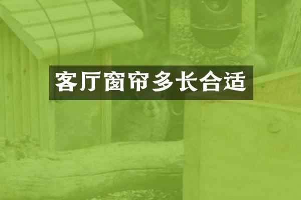 客厅窗帘多长合适