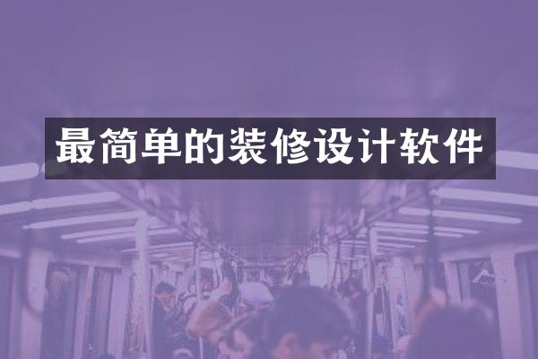 最简单的装修设计软件