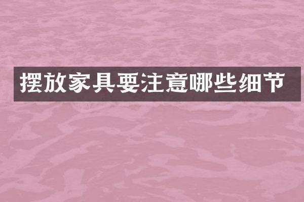 摆放家具要注意哪些细节