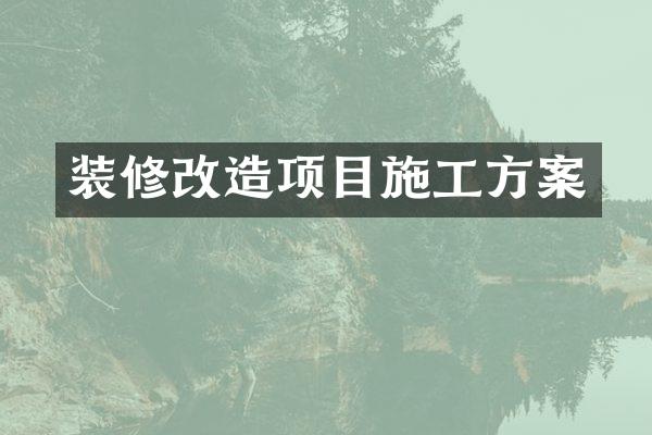 装修改造项目施工方案