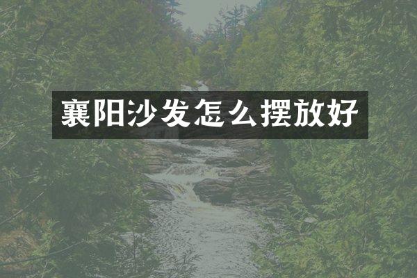 襄阳沙发怎么摆放好