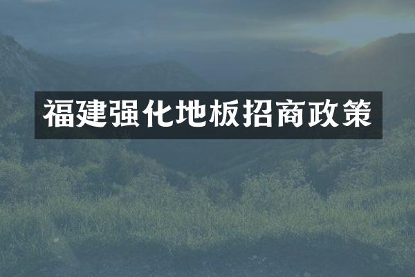 福建强化地板招商政策