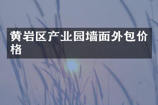 黄岩区产业园墙面外包价格