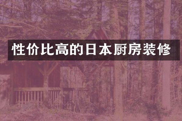 性价比高的日本厨房装修