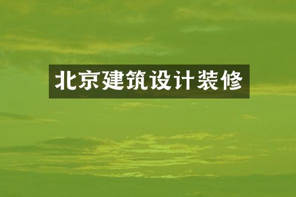 北京建筑设计装修