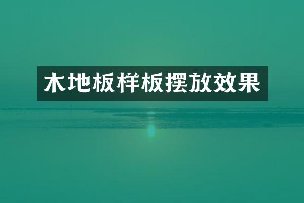 木地板样板摆放效果