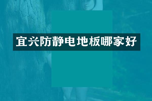 宜兴防静电地板哪家好