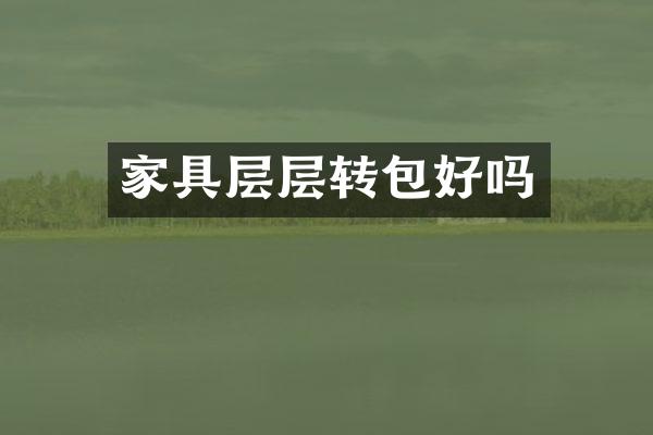 家具层层转包好吗