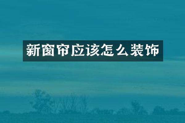 新窗帘应该怎么装饰