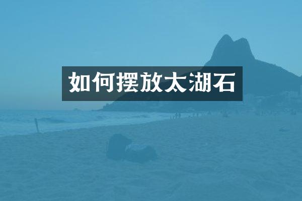 如何摆放太湖石
